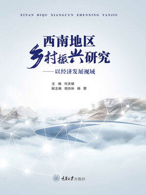 cover image of 西南地区乡村振兴研究